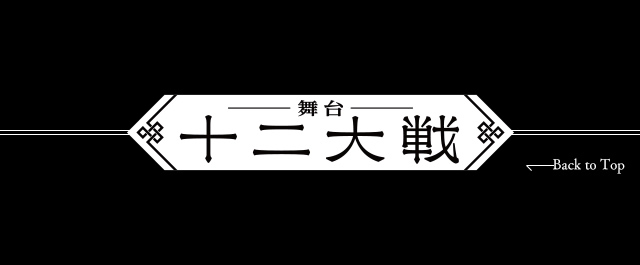 舞台「十二大戦」Blu-ray&DVDの発売が決定！さらに、舞台公演会場では